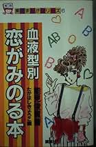 【中古】 血液型別恋がみのる本/講談社/能見俊賢 71gMDXxHUFL._UF350,350_QL50_.jpg