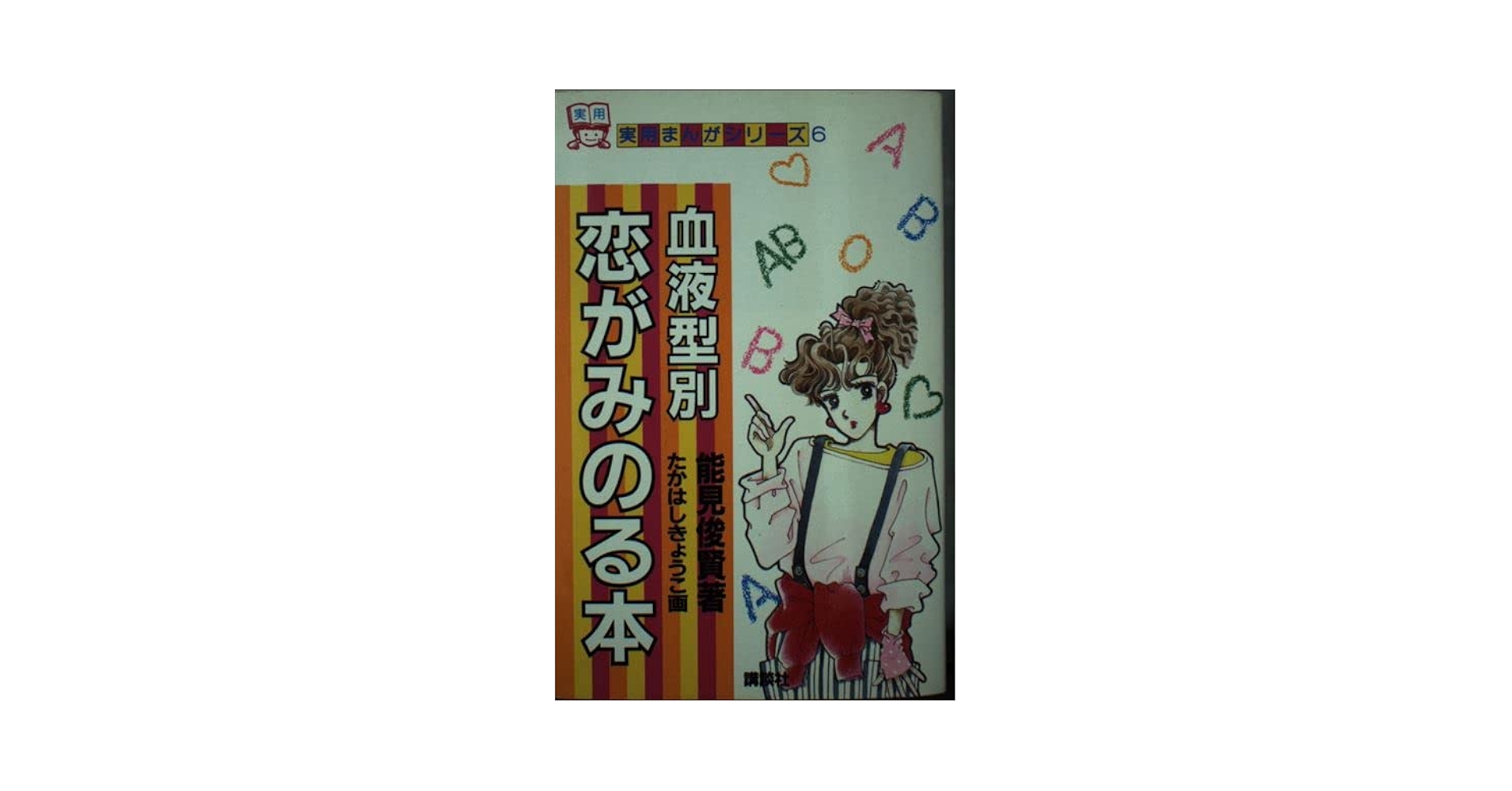 【中古】 血液型別恋がみのる本/講談社/能見俊賢 中古】 血液型別恋がみのる本/講談社/能見俊賢 血液型別恋