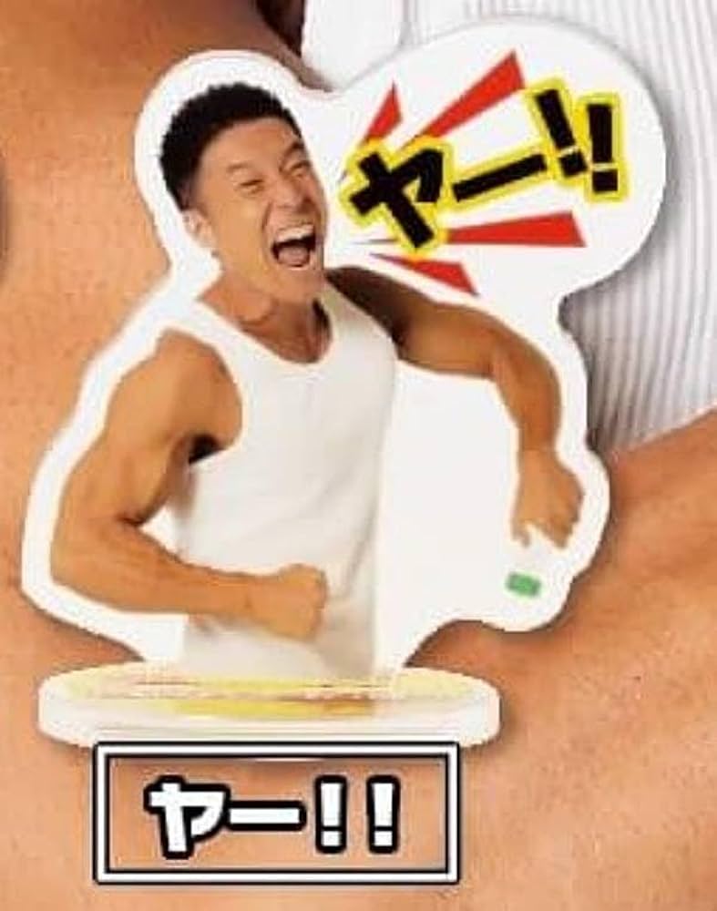 Amazon | 【ヤー！！】なかやまきんに君 毎日パワー!ワード