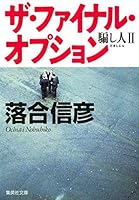 2 people cheat The Final Option (2003) ISBN: 4087753204 [Japanese Import] 4087753204 Book Cover