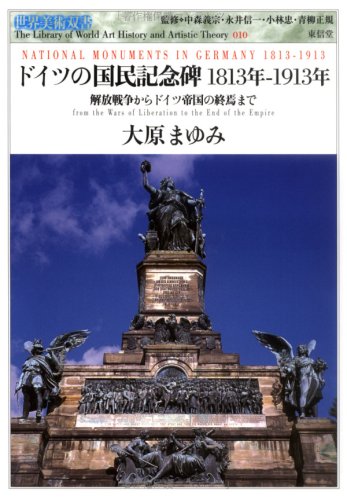 本物保証 アンティーク額装＋希少ノートゲルト2点 ドイツ~静謐と躍動の歴史~ Amazon.co.jp: ドイツの国民記念碑1813年-1913年: 解放戦争からドイツ
