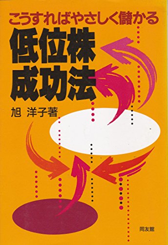 低位株成功法―こうすればやさしく儲かる