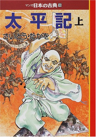 無料電子書籍アプリ 太平記〈上〉―マンガ日本の古典〈18〉 (中公文庫) バイ