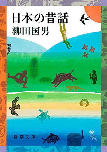 キンドル 無料電子書籍 日本の昔話 (新潮文庫) バイ