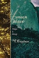 Chitaem Bibliyu. Utro i vecher 5745412607 Book Cover