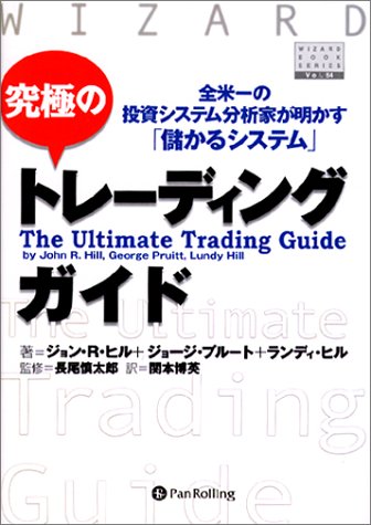 究極のトレーディングガイド~全米一の投資システム分析家が明かす「儲かるシステム」 (ウィザードブックシリーズ)