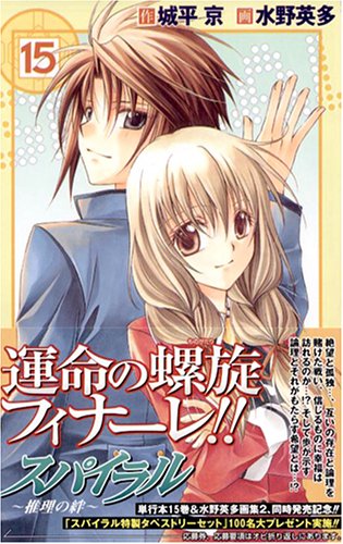 スパイラル 15 推理の絆 ガンガンコミックス 城平 京 本 通販 Amazon