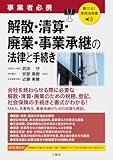 25円お得!聴ける!実用法律書 事業者必携 解散・清算・廃業・事業承継の法律と手続き