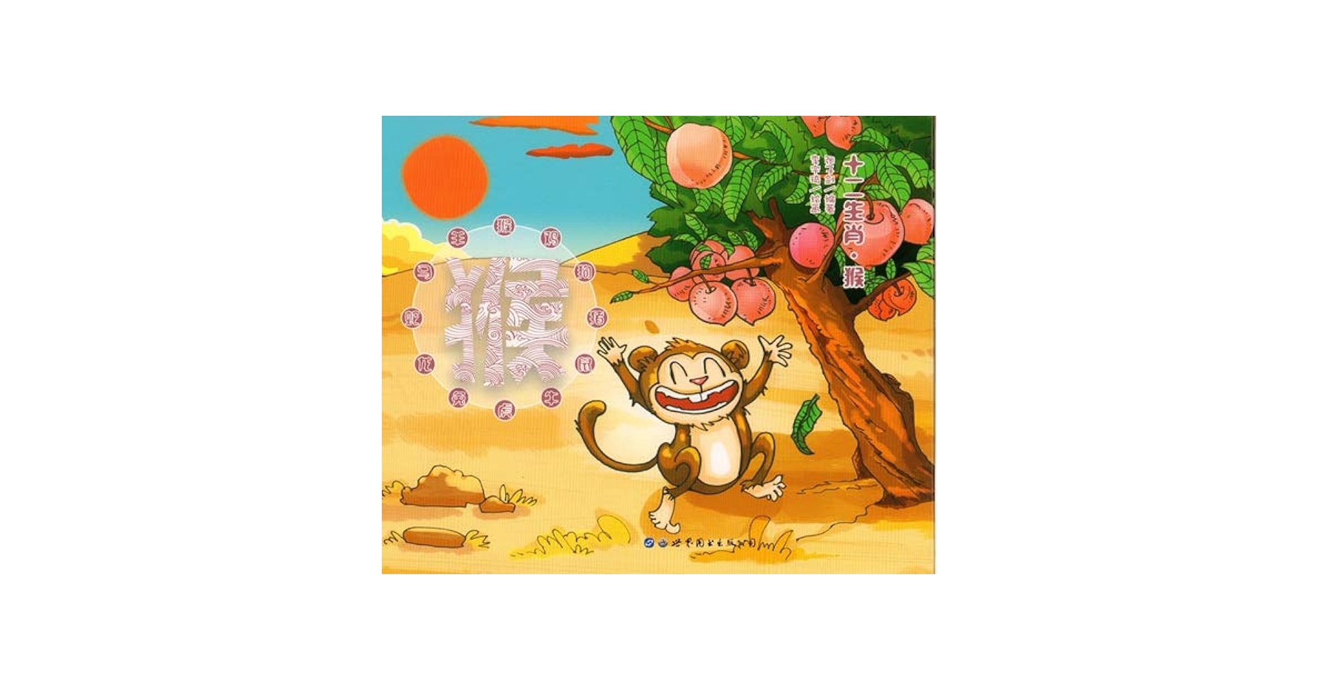 さる 申 十二支物語 ピンイン付中国語絵本/猴 十二生肖 | 張子剣