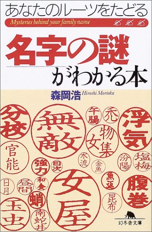 名字の謎がわかる本―あなたのルーツをたどる (幻冬舎文庫) 名字の謎がわかる本―あなたのルーツをたどる (幻冬舎文庫)