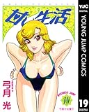 甘い生活 19 (ヤングジャンプコミックスDIGITAL)