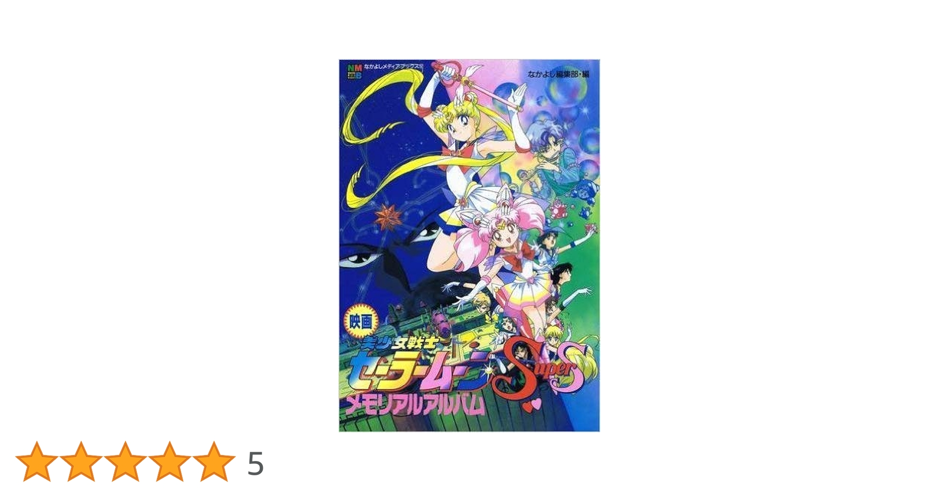 CDミュージカル 美少女戦士セーラームーンSupers メモリアルアルバム3 CDミュージカル 美少女戦士セーラームーンSupers メモリアル