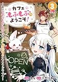 カフェ“もふもふ”へようこそ！～実は可愛いものが大好きな“元”最恐傭兵のセカンドライフ～３ (comic スピラ)