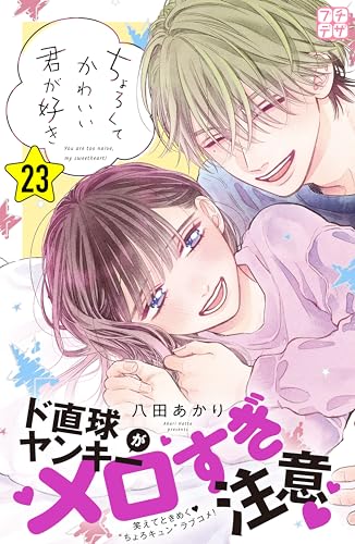 ちょろくてかわいい君が好き　プチデザ（２３） (デザートコミックス)の表紙