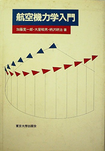 航空機力学入門 (1982年)