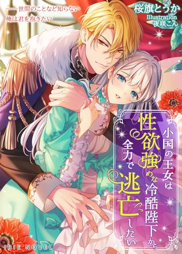 小国の王女は性欲強めな冷酷陛下から全力で逃亡したい (IRIEnovel)