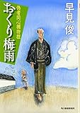 おくり梅雨: 偽者同心捕物控 (ハルキ文庫 は 7-1 時代小説文庫)