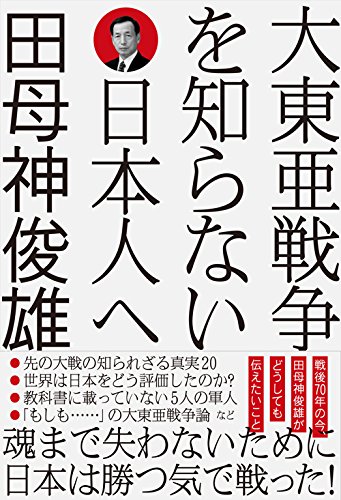 無料電子書籍 pdf 大東亜戦争を知らない日本人へ バイ