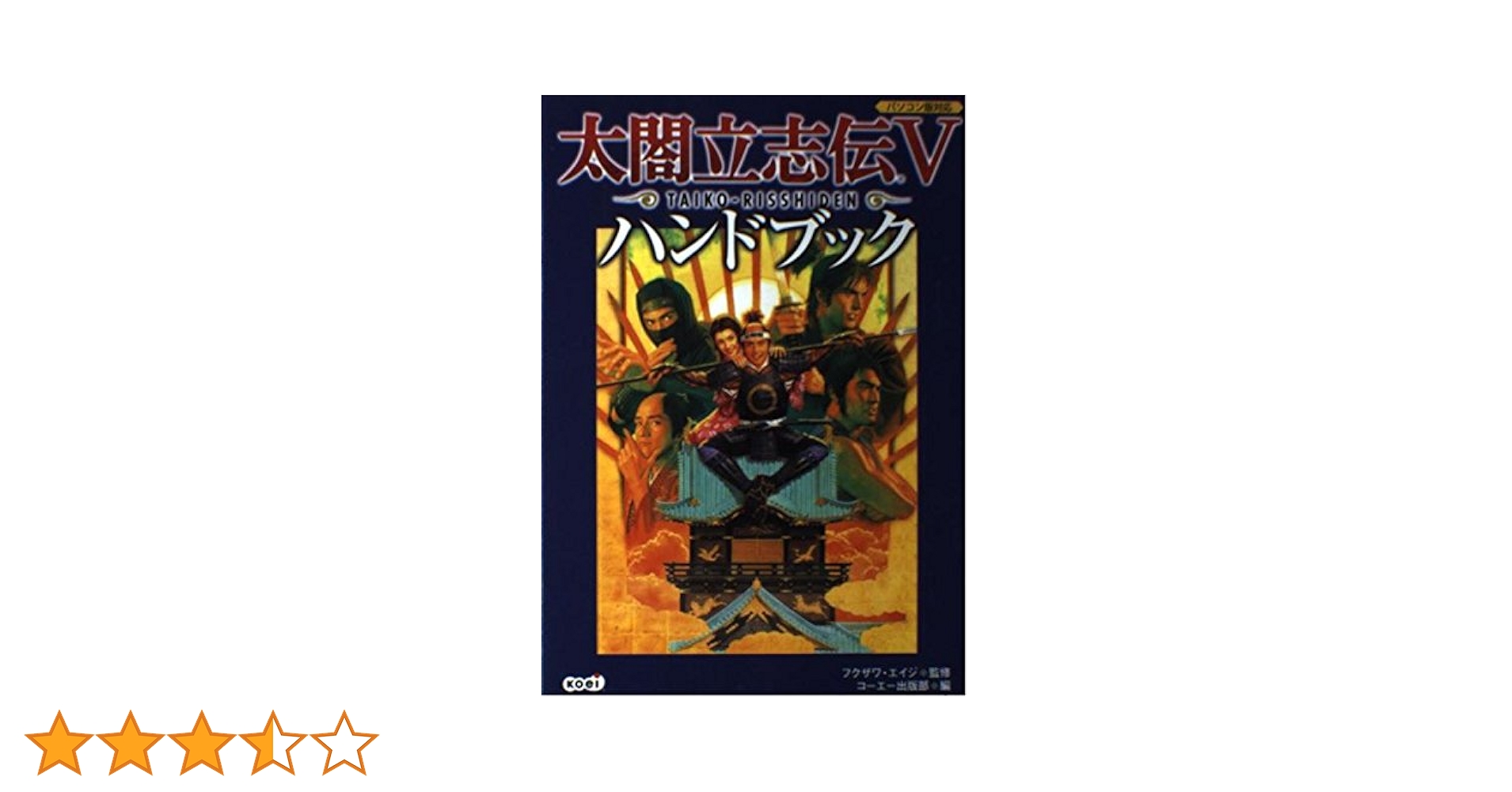 太閤立志伝V ハンドブック | コーエー出版部 |本 | 通販 | Amazon