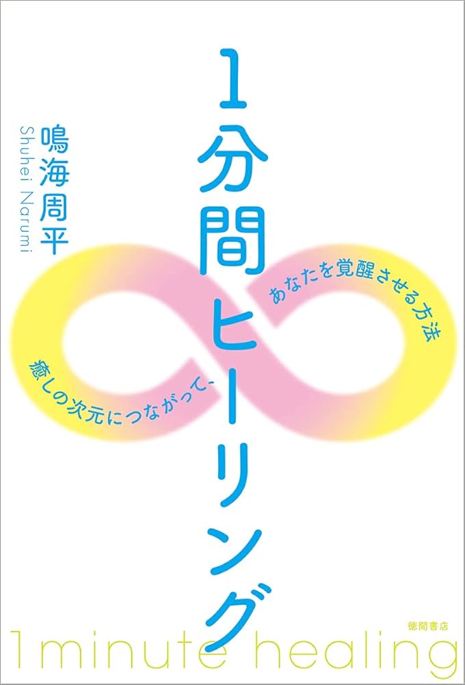 1分間ヒーリング 癒しの次元につながって、あなたを覚醒させる