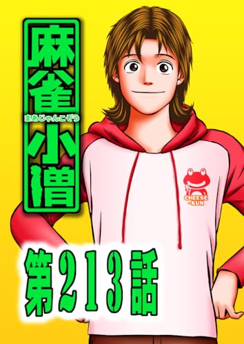 麻 雀 小 僧 213話