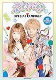 えむれな SPECIAL FANBOOK 憧れカップルのすべて