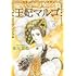 萩尾望都「王妃マルゴ(8)」