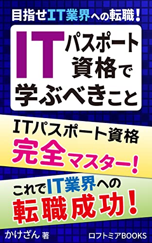 目指せIT業界への転職!ITパスポート資格で学ぶべきこと: ストラテジ分野の基礎知識を身につけ即戦力になろう (ロフトミアBOOKS)