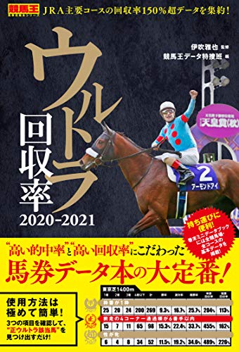 スマホ 無料電子書籍 ウルトラ回収率 2020-2021 (競馬王馬券攻略本シリーズ) バイ