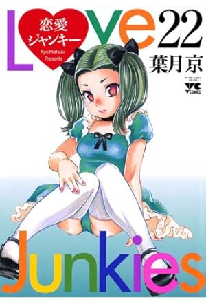 恋愛ジャンキー（26） (ヤングチャンピオン・コミックス) | 葉月京