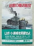 地獄の輸送船団 (ハヤカワ文庫NV)