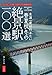 絶景駅100選 生涯一度は行きたい春夏秋冬の絶景駅