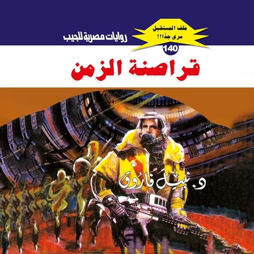 Page de couverture de قراصنة الزمن