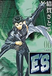 Amazon.co.jp: E'S 1巻 (デジタル版GファンタジーコミックスSUPER