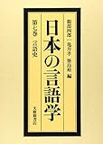 日本の言語学 7 言語史 (日本の言語学)