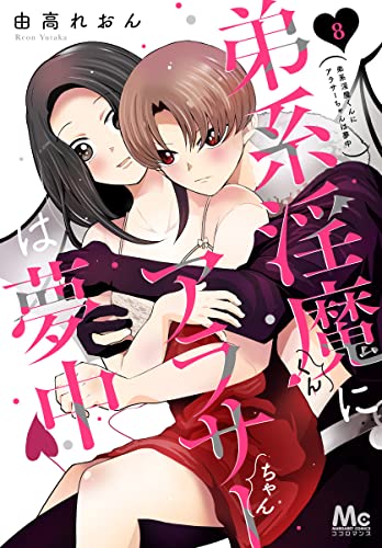 弟系淫魔くんにアラサーちゃんは夢中 8 (マーガレットコミックスDIGITAL)