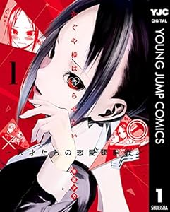 Amazon Com かぐや様は告らせたい 天才たちの恋愛頭脳戦 1 ヤングジャンプコミックスdigital Japanese Edition Ebook 赤坂アカ Kindle Store Amazon Com かぐや様は告らせたい 天才たちの恋愛頭脳戦 1 ヤングジャンプコミックスdigital Japanese Edition Ebook 赤坂アカ Kindle Store