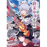 こちら、終末停滞委員会。４ (電撃文庫)