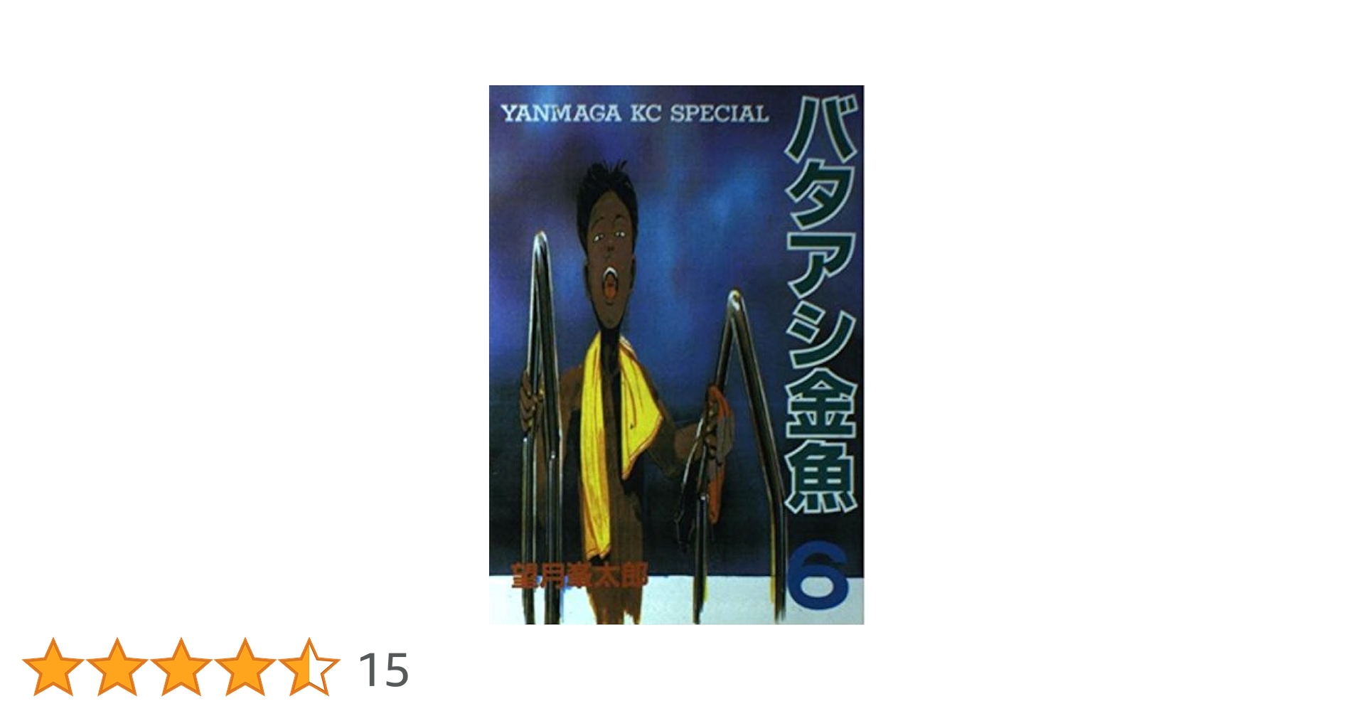 Amazon.co.jp: バタアシ金魚 6 (ヤンマガKCスペシャル) : 望月