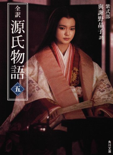 PDFダウンロード 全訳 源氏物語 五 新装版 (角川文庫) バイ