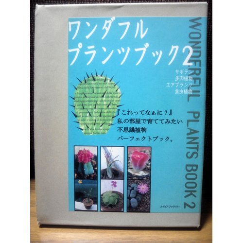 無料電子書籍 pdf ワンダフルプランツブック〈2〉サボテン・多肉植物・エアプランツ・食虫 バイ