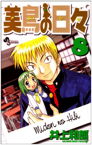 美鳥の日々 8 少年サンデーコミックス 和郎 井上 本 通販 Amazon