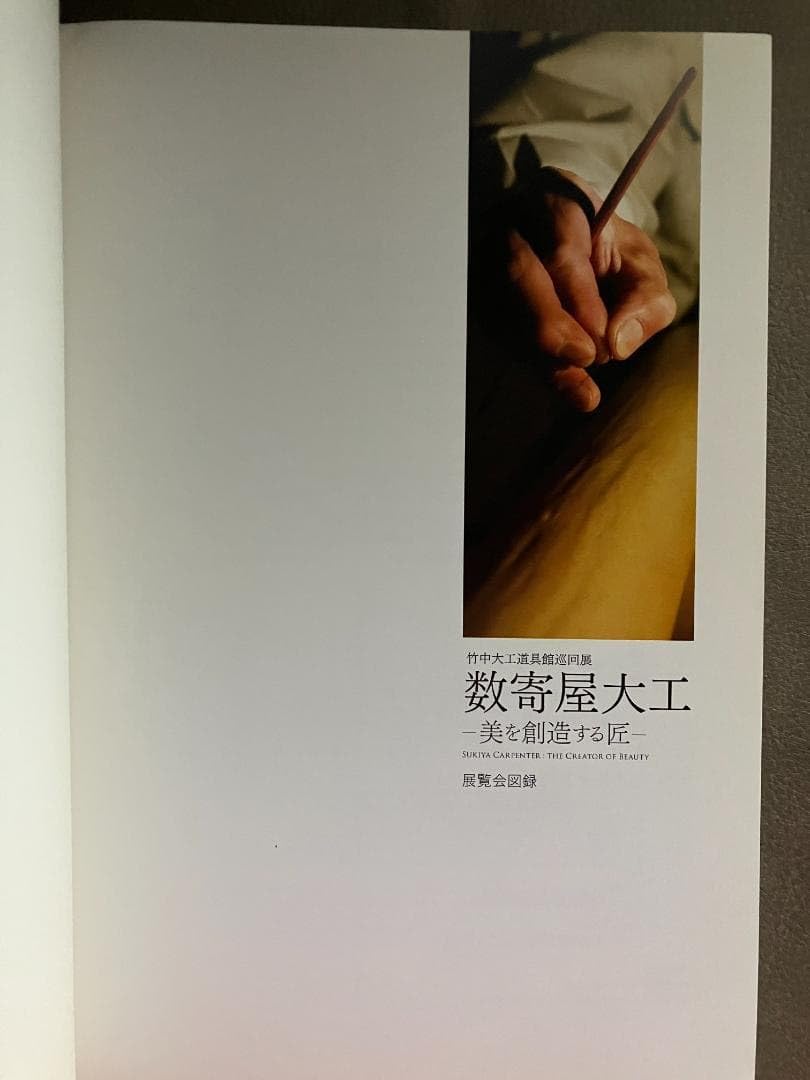 Amazon | 竹中大工道具館巡回展 数寄屋大工 美を創造する匠 図録