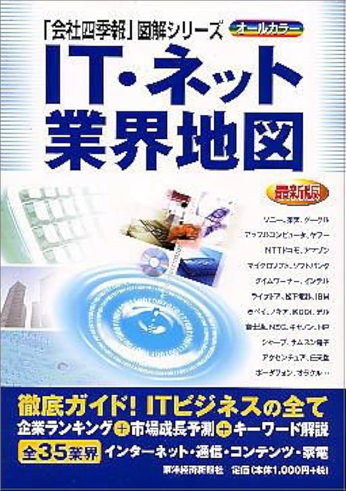 最新版] IT・ネット業界地図 (「会社四季報」図解シリーズ