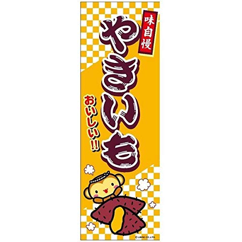 のぼり/のぼり旗『やきいも/焼き芋/焼芋』180×60cm 縁日 お祭り サービスエリア 道の駅 居酒屋 飲食店 喫茶店 B柄 区分60Yのサムネイル