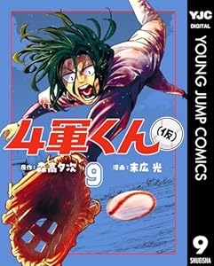 4軍くん(仮) 9 (ヤングジャンプコミックスDIGITAL)