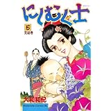 にしむく士（５） (BE・LOVEコミックス)