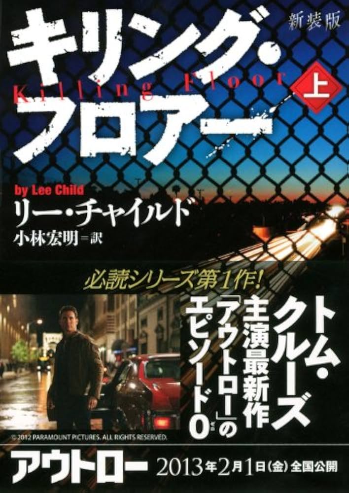 ベストセラー物語 上 Amazon.co.jp: 新装版 キリング・フロアー 上 (講談社文庫 ち 5