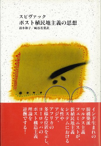ポスト植民地主義の思想 ガヤトリ・C. スピヴァック, Spivak,Gayatri Chakravorty, 和子, 清水, 若菜