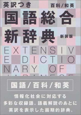 英訳つき国語総合新辞典 英訳つき国語総合新辞典